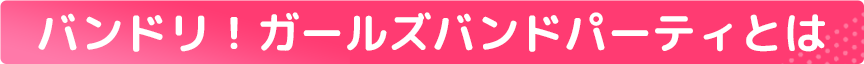 バンドリ！ガールズバンドパーティとは